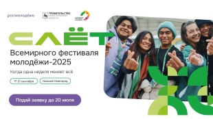 Всемирный фестиваль молодежи – 2025