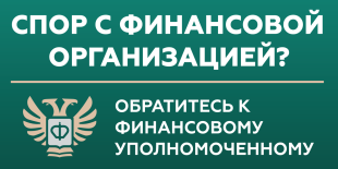 Кто такой финансовый уполномоченный?