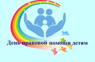 Всероссийский день правовой помощи детям 