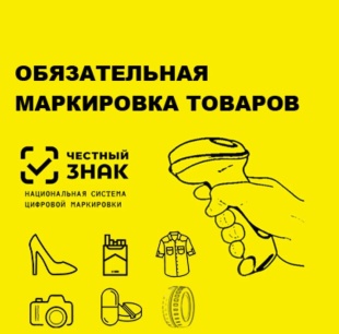 Система маркировки «Честный знак»