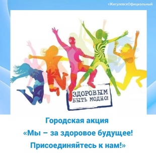 «Мы - за здоровое будущее! Присоединяйся к нам!»