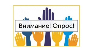 Внимание! Опрос!