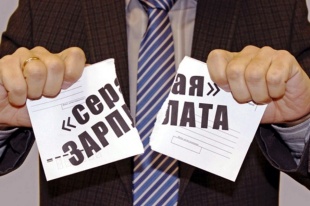Зарплата в конверте