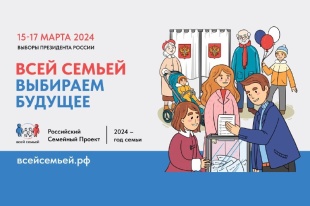 Выбираем будущее вместе: жителей Самарской области приглашают прийти на выборы Президента России #всейсемьей