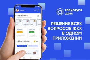 «Госуслуги Дом» 