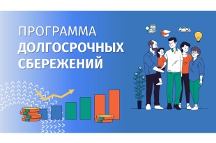 Программа долгосрочных сбережений