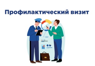 Профилактический  визит
