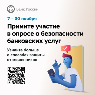 Банк России  проводит опрос