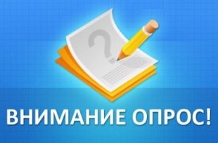  Внимание, опрос!