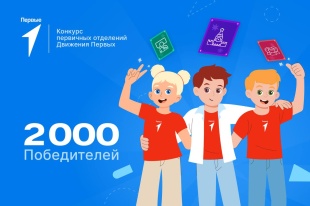 «Движение первых»  реализует конкурс лучших проектов для детей и молодежи 