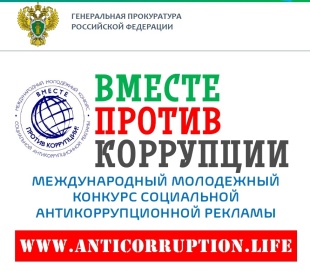 Вместе против коррупции!