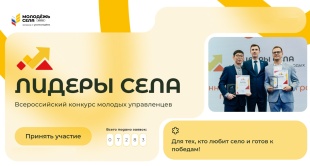 «Лидеры села»