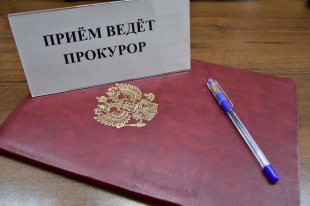 Выездной прием прокурора