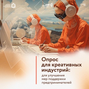 Опрос для креативных индустрий