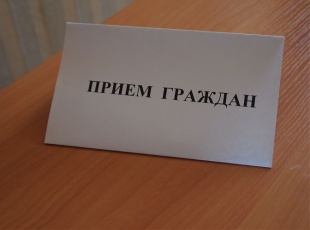 Личный прием граждан