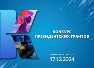 Стартует второй грантовый конкурс Президентского фонда 