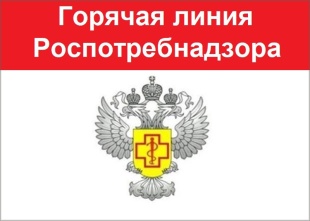 «Горячая линия» Роспотребнадзора