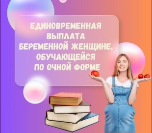 Единовременная выплата беременной женщине 