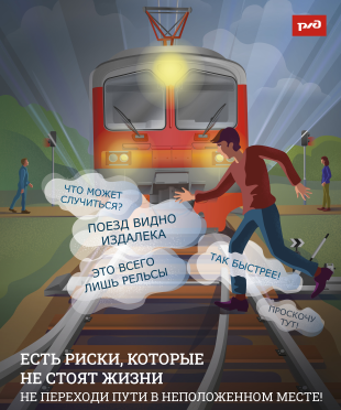 Берегись поезда!