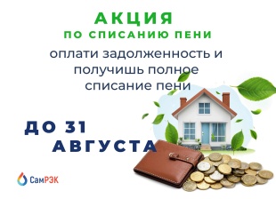 ГК "СамРЭК" объявляет о старте акции по списанию пени