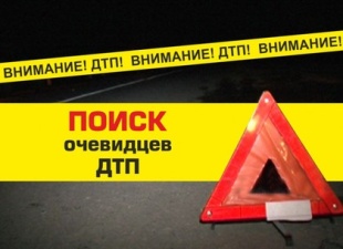 Разыскиваем очевидцев ДТП
