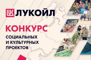 «ЛУКОЙЛ» объявляет о начале конкурса 