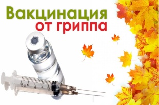 Приглашаем на вакцинацию от гриппа