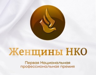 Елена Реброва – победительница профессионального конкурса  «Женщины НКО»