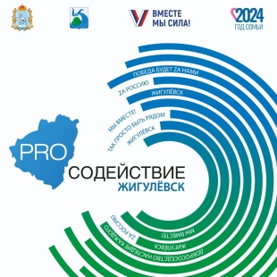 СодействиеPRO.Жигулевск продолжается