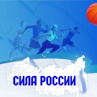 Сила России