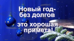 В Новый год - без долгов!