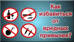  Как защитить себя от пагубных зависимостей?