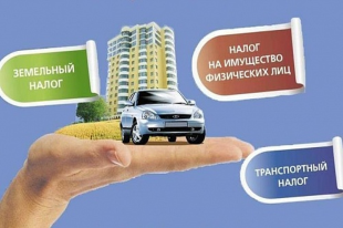 Имущественные налоги нужно оплатить!