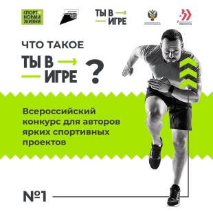 Конкурс спортивных проектов «Ты в игре»