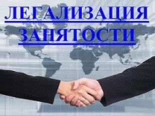 Легализация неформальной занятости