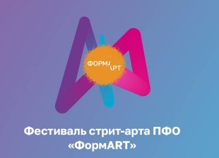 Фестиваль стрит-арта ПФО «ФормART»