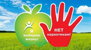 Скажи наркотикам НЕТ!