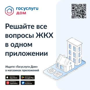 Решение всех вопросов ЖКХ в одном приложении
