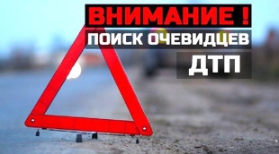 Госавтоинспекция г. Жигулевска разыскивает очевидцев ДТП