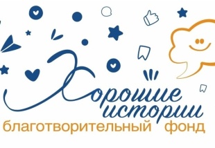 «Хорошие истории» запускает новый этап благотворительного проекта 