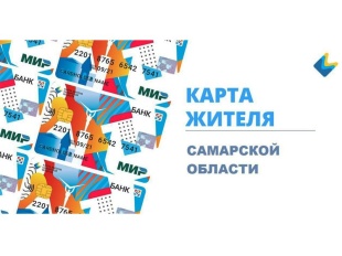 Карта жителя Самарской области