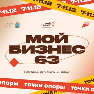 «Мой бизнес 63. Точки опоры»