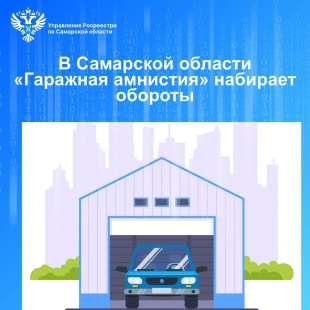 Гаражная амнистия