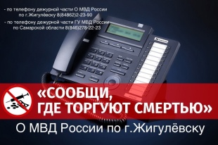 Сообщи, где торгуют смертью!  
