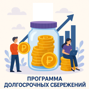 Программа долгосрочных сбережений