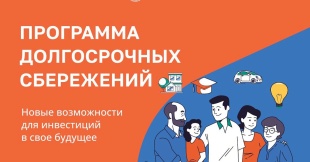 Программа долгосрочных сбережений: цели и преимущества