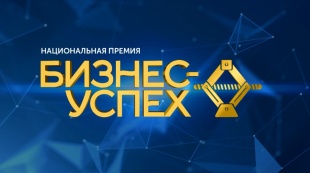 Продлен прием заявок на участие в премии «Бизнес-Успех»