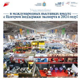 Региональный Центр поддержки экспорта информирует 