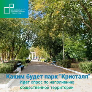 Каким должен быть парк "Кристалл"