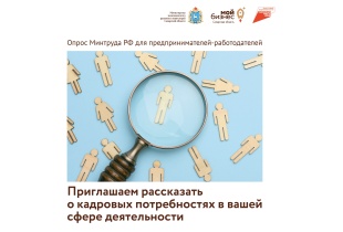Предприниматели Самарской области могут принять участие в опросе о потребности в кадрах